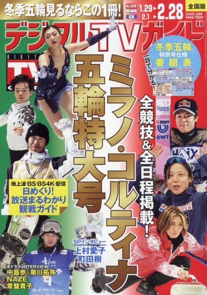 デジタルTVガイド全国版  2026年3月号 (発売日2026年01月23日) 表紙
