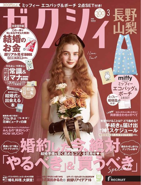 ゼクシィ長野・山梨 3月号 (発売日2026年01月22日) 表紙