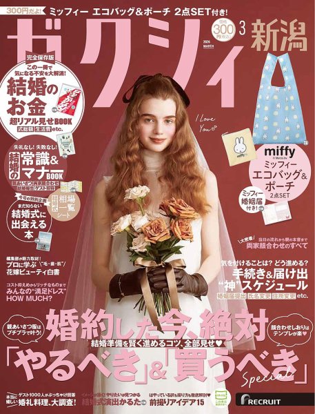 ゼクシィ新潟 3月号 (発売日2026年01月22日) 表紙
