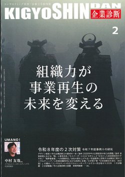 企業診断の最新号【2026年2月号 (発売日2026年01月28日)】| 雑誌/定期
