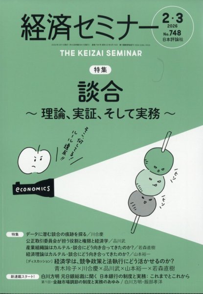経済セミナー 2026年2・3月号 (発売日2026年01月27日) 表紙