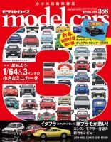 MODEL CARS（モデル・カーズ）の最新号【No.358 (発売日2026年01月26日