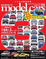 MODEL CARS（モデル・カーズ） No.358 表紙
