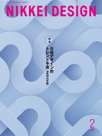 日経デザイン 2026年2月号 (発売日2026年01月24日) 表紙