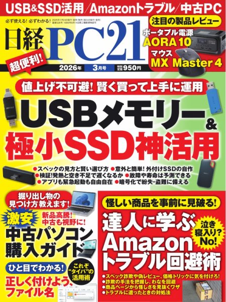 日経PC21 2026年3月号 (発売日2026年01月23日) 表紙