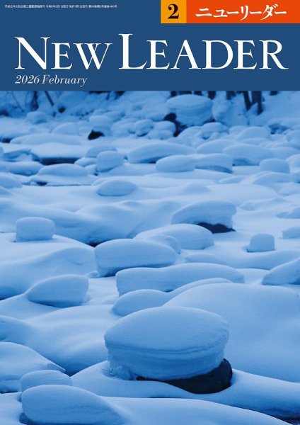 ニューリーダー 2026年2月号 (発売日2026年01月25日) 表紙