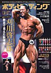 月刊ボディビルディング 2026年3月号の表紙