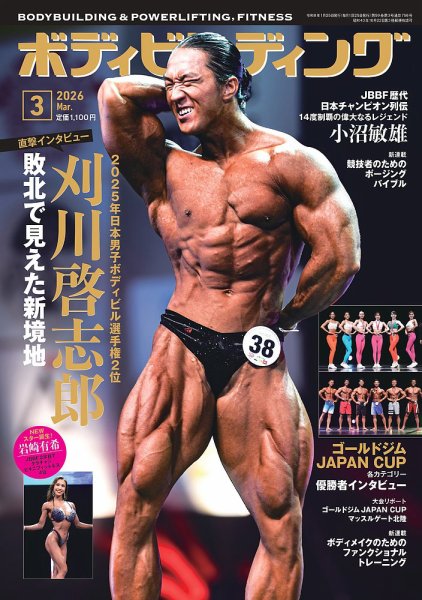 月刊ボディビルディング 2026年3月号 (発売日2026年01月23日) 表紙