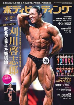 月刊ボディビルディングの最新号【2026年3月号 (発売日2026年01月23日