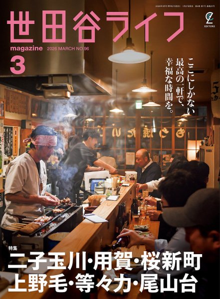 世田谷ライフmagazine No.96 (発売日2026年01月27日) 表紙