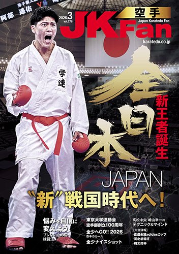 空手道マガジンJKFan（ジェーケイファン） VOL.278 (発売日2026年01月22日) 表紙