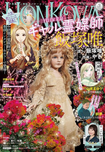 HONKOWA (ホンコワ) 2026年3月号 (発売日2026年01月23日) 表紙