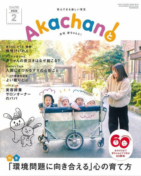 赤ちゃんと！ 2月号 (発売日2026年01月25日) 表紙