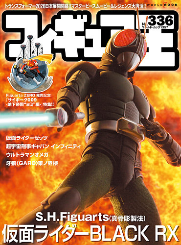 フィギュア王の最新号【No.336 (発売日2026年01月27日)】| 雑誌/定期
