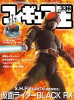 フィギュア王の最新号【No.336 (発売日2026年01月27日)】| 雑誌/定期