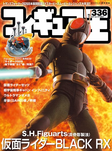 フィギュア王 No.336 (発売日2026年01月27日) 表紙