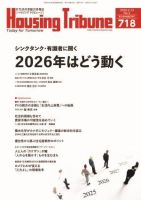 ハウジング・トリビューン Vol.718 (発売日2026年01月23日) 表紙