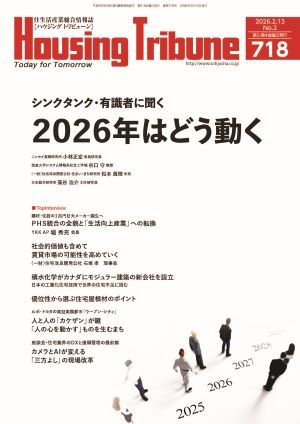 ハウジング・トリビューン Vol.718 (発売日2026年01月23日) 表紙