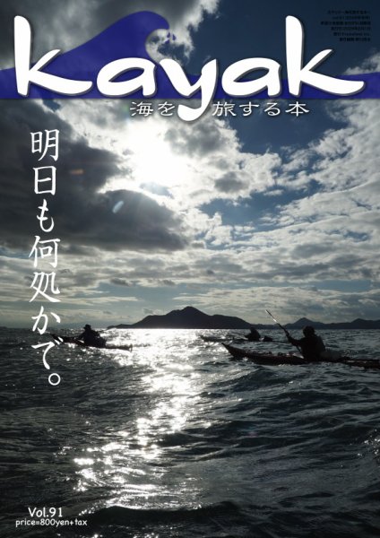 Kayak（カヤック） Vol.91 (発売日2026年01月27日) 表紙