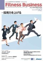 フィットネスビジネス(Fitness Business) 通巻第142号 表紙
