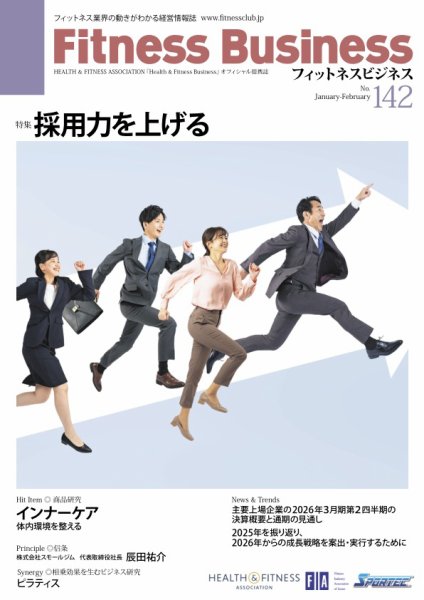 フィットネスビジネス(Fitness Business) 通巻第142号 (発売日2026年01月25日) 表紙