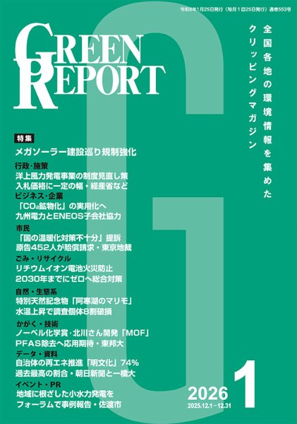 GREEN REPORT（グリーンレポート） 2026年1月号 (発売日2026年01月25日) 表紙