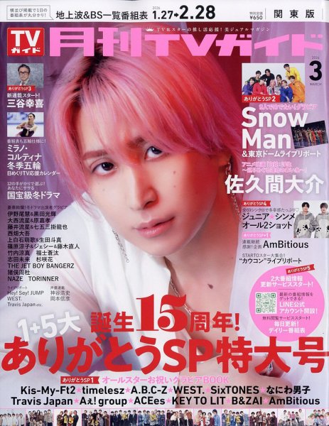 月刊TVガイド関東版 2026年3月号 (発売日2026年01月23日) | 雑誌