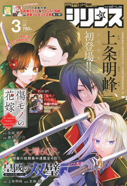 少年シリウス 2026年3月号 (発売日2026年01月26日) 表紙