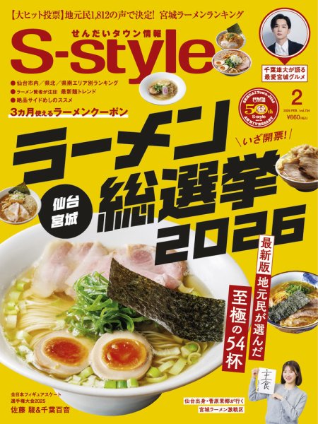 S-style せんだいタウン情報 2026年2月号 (発売日2026年01月24日) 表紙