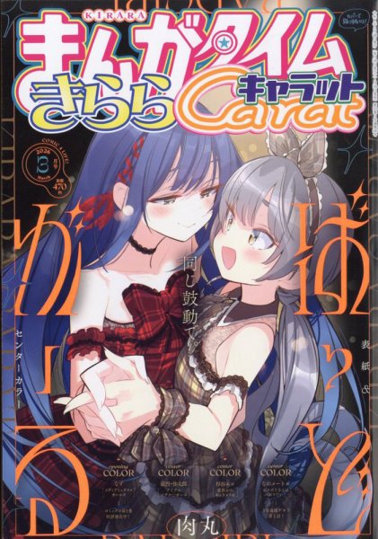 まんがタイムきららキャラット 2026年3月号 (発売日2026年01月28日) 表紙