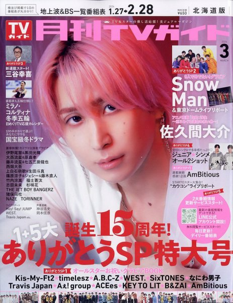 月刊TVガイド北海道版  2026年3月号 (発売日2026年01月23日) 表紙