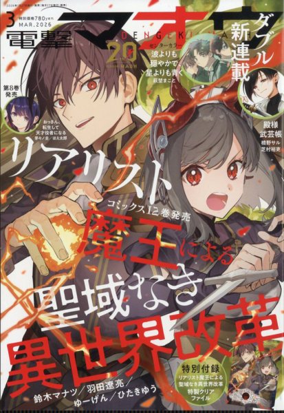 電撃マオウ 2026年3月号 (発売日2026年01月27日) 表紙