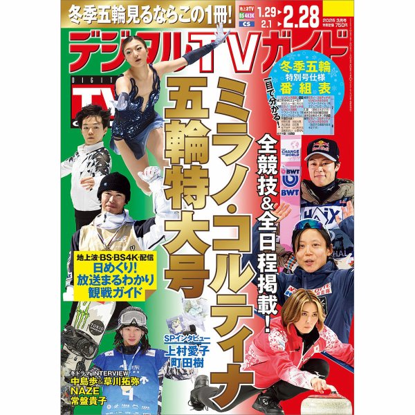 デジタルTVガイド中部版 2026年3月号 (発売日2026年01月23日) 表紙
