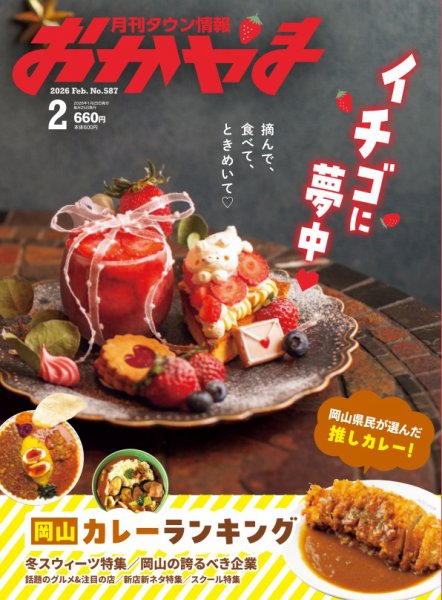タウン情報おかやま 2026年2月号 (発売日2026年01月25日) 表紙