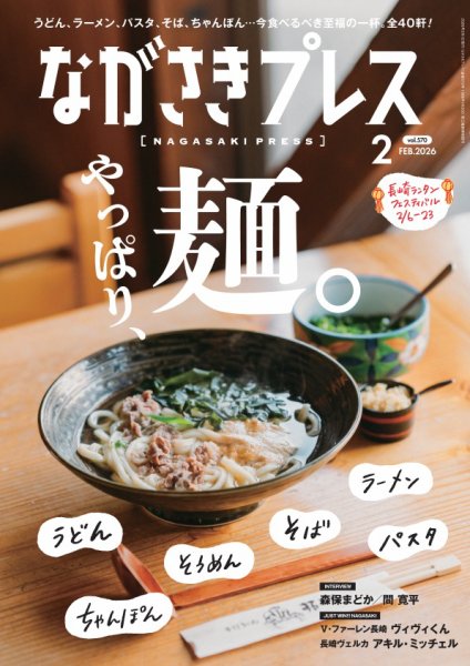 ながさきPRESS（ながさきプレス） 570 (発売日2026年01月27日) 表紙