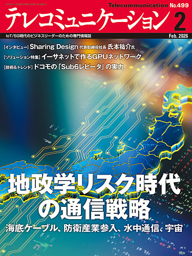 テレコミュニケーション No.499 (発売日2026年01月25日) | 雑誌/電子