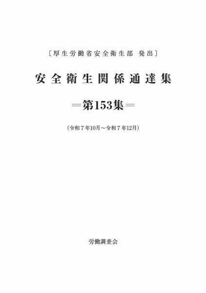 安全衛生関係通達集 第153集 (発売日2026年01月25日) 表紙
