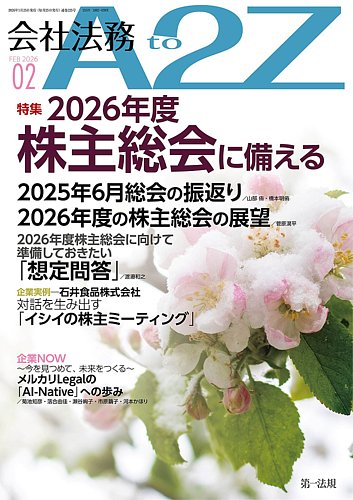会社法務A2Zの最新号【2026年2月号 (発売日2026年01月23日)】| 雑誌