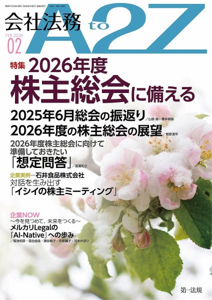 会社法務A2Z 2026年2月号 (発売日2026年01月23日) 表紙