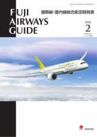 Fuji Airways Guide（フジエアウェイズガイド） 2026年2月号 (発売日2026年01月25日) 表紙