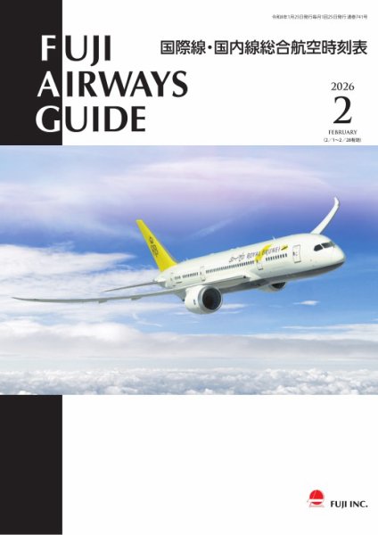 Fuji Airways Guide（フジエアウェイズガイド） 2026年2月号 (発売日2026年01月25日) 表紙