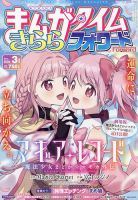 まんがタイムきららフォワード 2026年3月号 (発売日2026年01月23日) 表紙