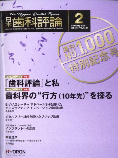 日本歯科評論 2026年2月号 (発売日2026年01月26日) 表紙
