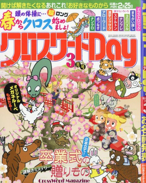 クロスワードDay 2026年3月号 (発売日2026年01月26日) 表紙