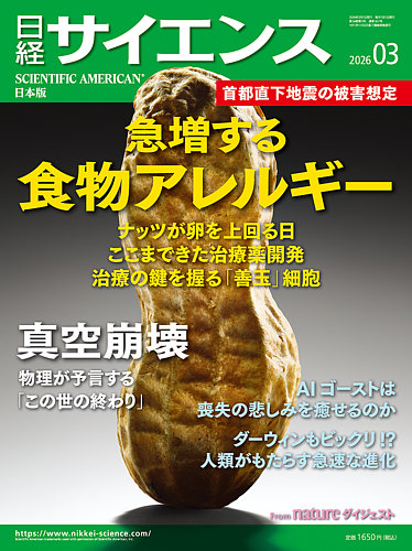 日経サイエンス 2026年3月号 (発売日2026年01月23日) | 雑誌/定期購読