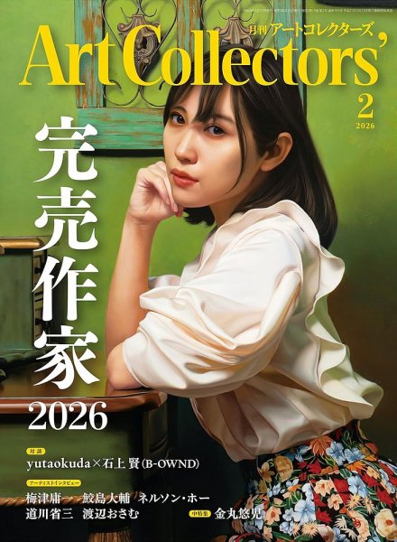 Artcollectors（アートコレクターズ） No.203 (発売日2026年01月23日) 表紙