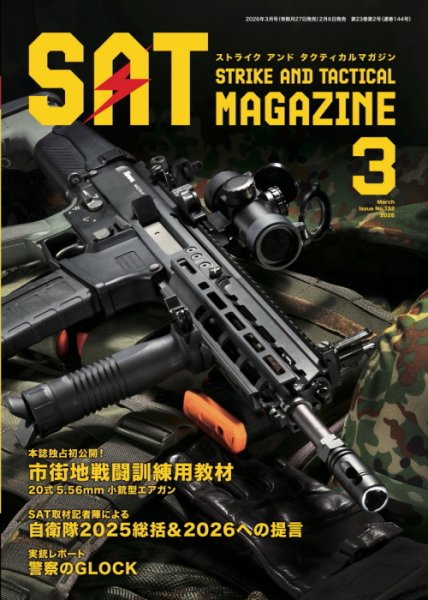 Strike And Tactical（ストライク アンド タクティカルマガジン） 3月号 (発売日2026年02月06日) 表紙