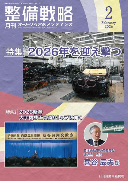 整備戦略 388号 (発売日2026年01月25日) 表紙