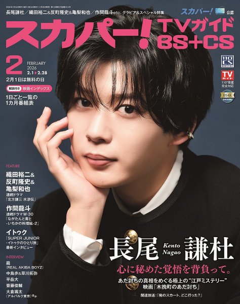 スカパー!TVガイドBS+CS 2026年2月号 (発売日2026年01月26日) 表紙