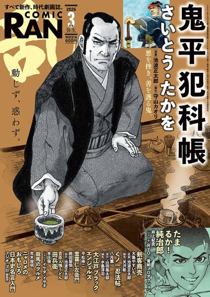 コミック乱 2026年3月号 (発売日2026年01月27日) 表紙